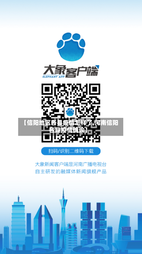 【信阳地区各县疫情怎样了,河南信阳各县疫情确诊】-第1张图片