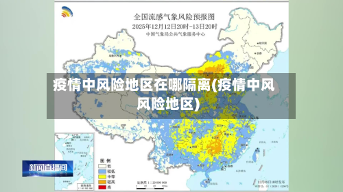 疫情中风险地区在哪隔离(疫情中风风险地区)-第2张图片