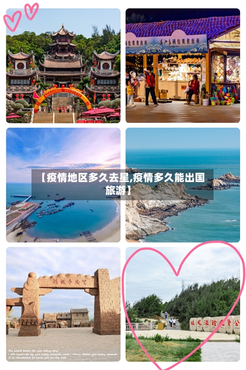 【疫情地区多久去星,疫情多久能出国旅游】-第1张图片