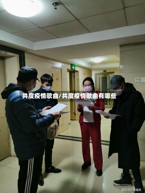 共度疫情歌曲/共度疫情歌曲有哪些-第2张图片