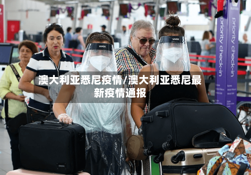 澳大利亚悉尼疫情/澳大利亚悉尼最新疫情通报-第1张图片