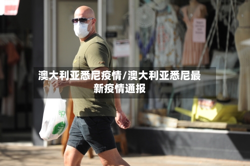 澳大利亚悉尼疫情/澳大利亚悉尼最新疫情通报-第2张图片