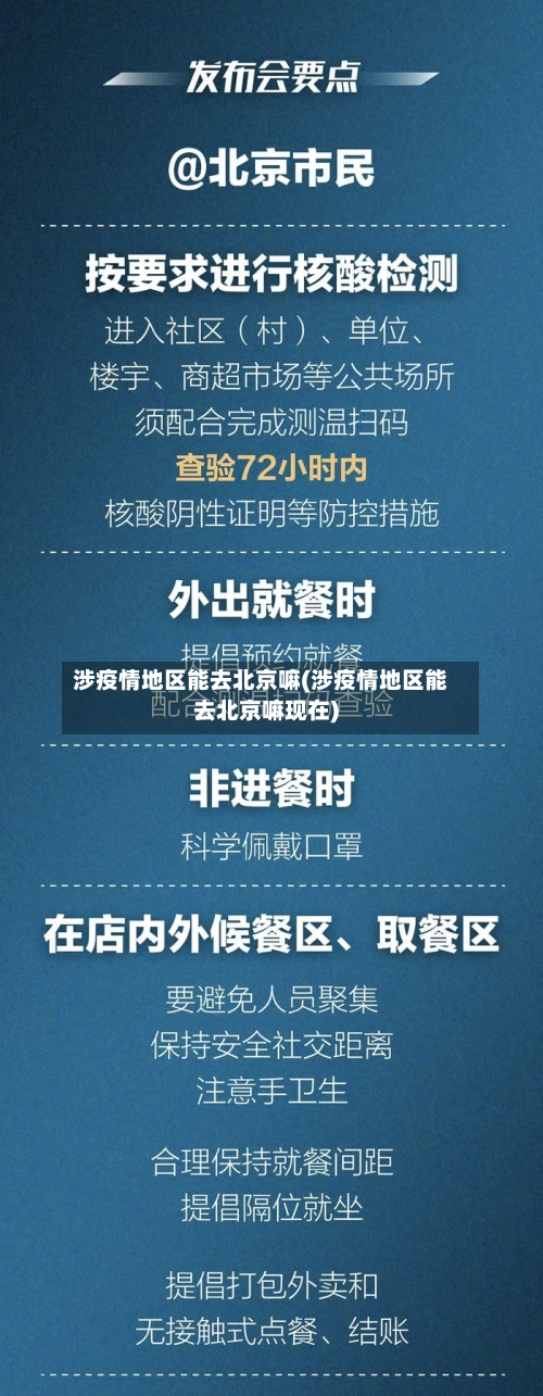 涉疫情地区能去北京嘛(涉疫情地区能去北京嘛现在)-第1张图片