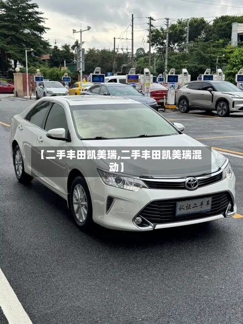 【二手丰田凯美瑞,二手丰田凯美瑞混动】-第2张图片