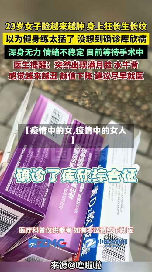 【疫情中的女,疫情中的女人】-第3张图片