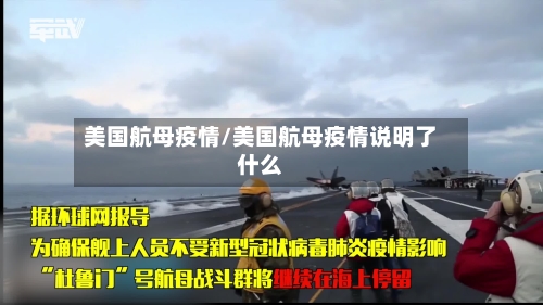 美国航母疫情/美国航母疫情说明了什么-第2张图片