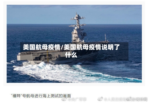 美国航母疫情/美国航母疫情说明了什么-第3张图片