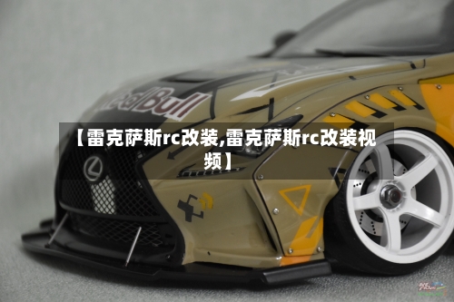 【雷克萨斯rc改装,雷克萨斯rc改装视频】-第1张图片