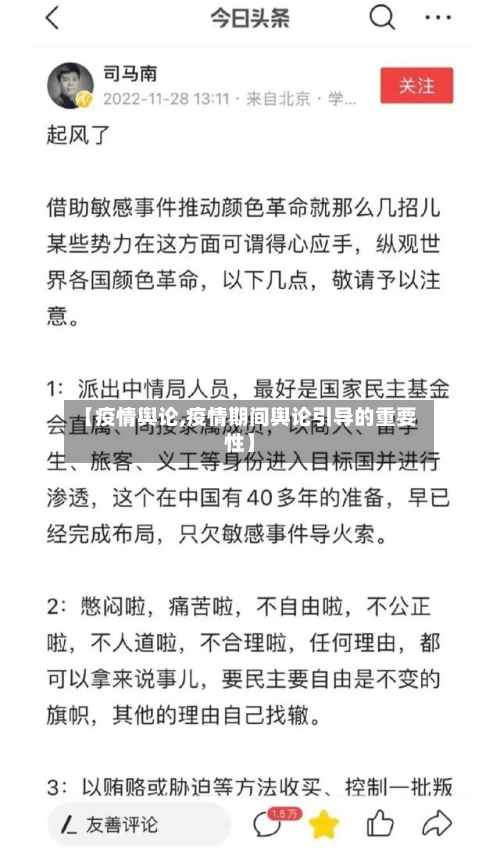 【疫情舆论,疫情期间舆论引导的重要性】-第3张图片