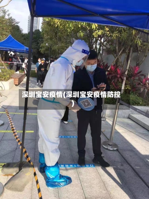 深圳宝安疫情(深圳宝安疫情防控)-第2张图片