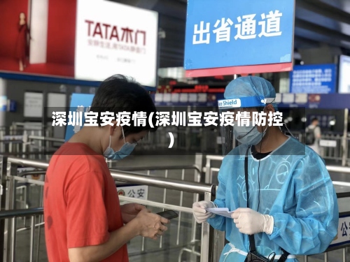 深圳宝安疫情(深圳宝安疫情防控)-第1张图片
