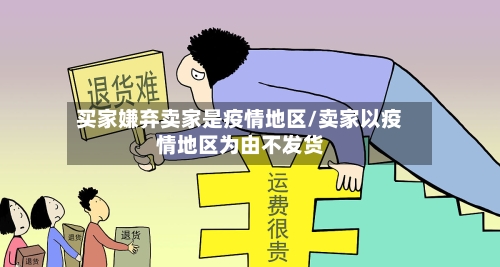 买家嫌弃卖家是疫情地区/卖家以疫情地区为由不发货-第1张图片