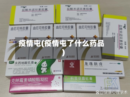 疫情屯(疫情屯了什么药品)-第1张图片