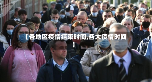 【各地区疫情结束时间,各大疫情时间】-第2张图片
