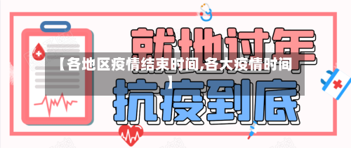 【各地区疫情结束时间,各大疫情时间】-第1张图片