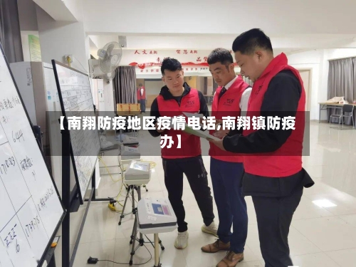 【南翔防疫地区疫情电话,南翔镇防疫办】-第1张图片