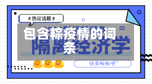 包含粽疫情的词条-第2张图片