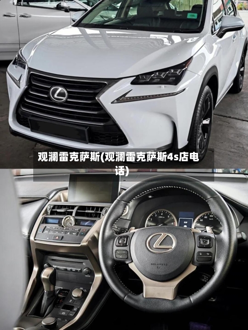观澜雷克萨斯(观澜雷克萨斯4s店电话)-第3张图片