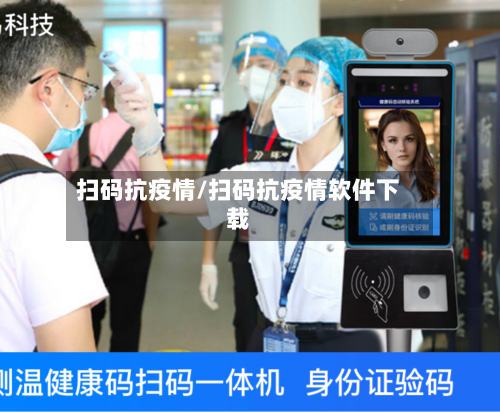 扫码抗疫情/扫码抗疫情软件下载-第3张图片