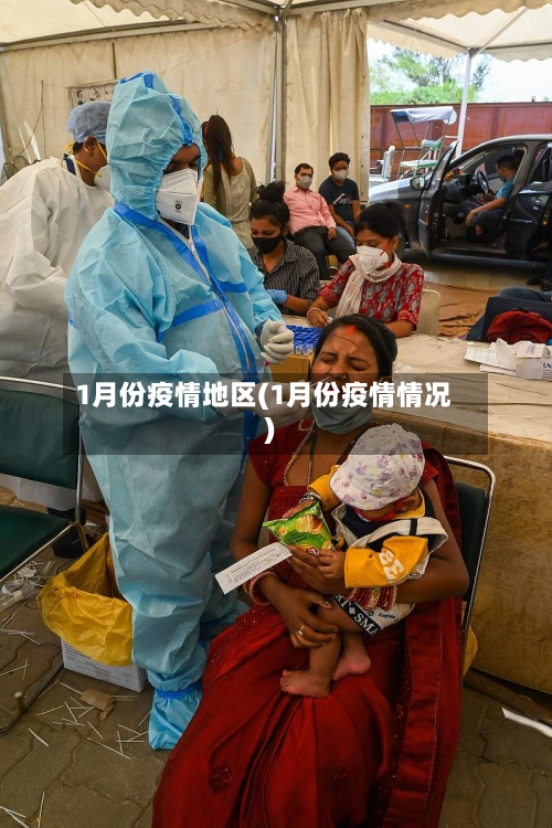 1月份疫情地区(1月份疫情情况)-第1张图片