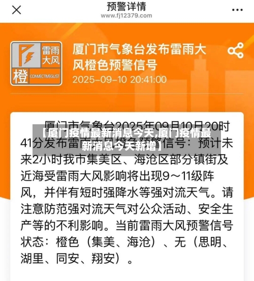 【厦门疫情最新消息今天,厦门疫情最新消息今天新增】-第1张图片