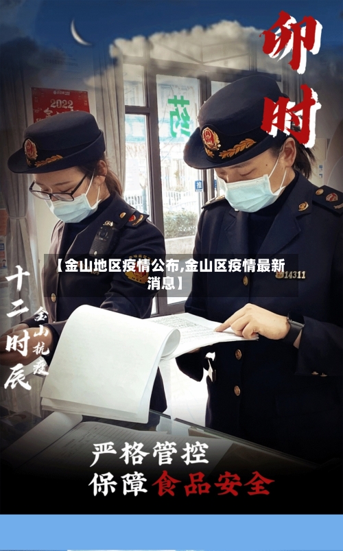 【金山地区疫情公布,金山区疫情最新消息】-第1张图片