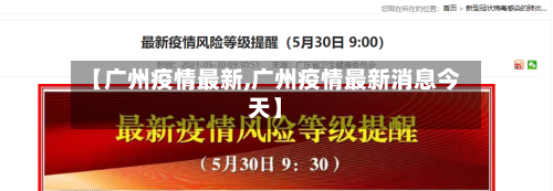 【广州疫情最新,广州疫情最新消息今天】-第1张图片