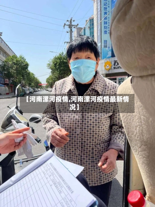 【河南漯河疫情,河南漯河疫情最新情况】-第2张图片