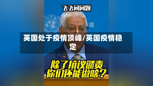 英国处于疫情顶峰/英国疫情稳定-第2张图片