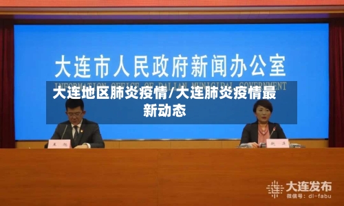 大连地区肺炎疫情/大连肺炎疫情最新动态-第2张图片
