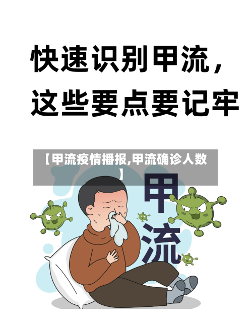 【甲流疫情播报,甲流确诊人数】-第3张图片