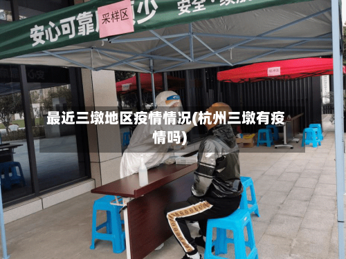 最近三墩地区疫情情况(杭州三墩有疫情吗)-第1张图片