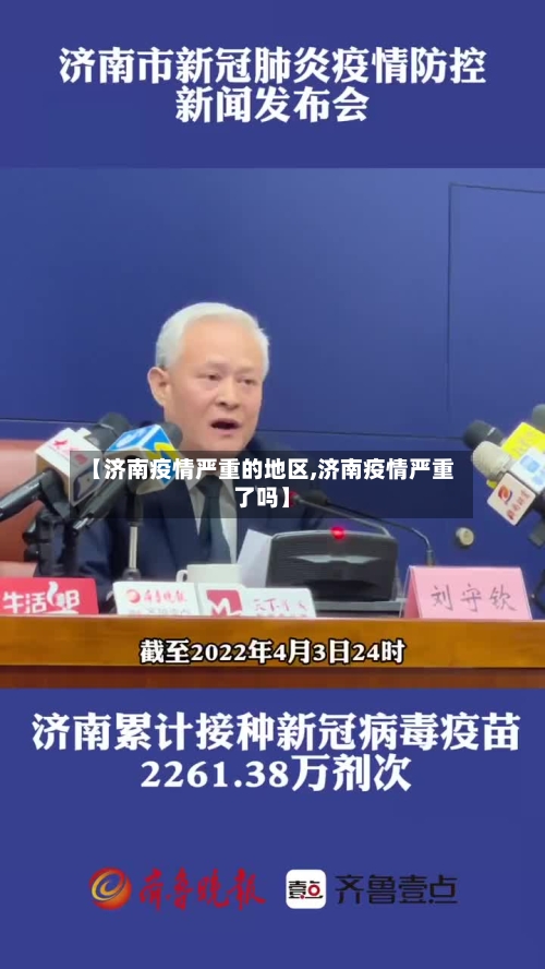 【济南疫情严重的地区,济南疫情严重了吗】-第2张图片