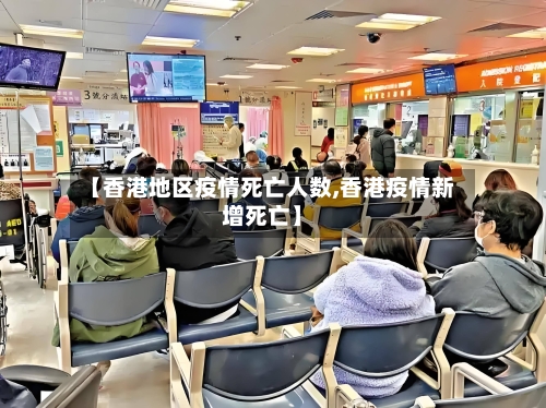 【香港地区疫情死亡人数,香港疫情新增死亡】-第1张图片