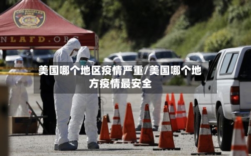 美国哪个地区疫情严重/美国哪个地方疫情最安全-第2张图片