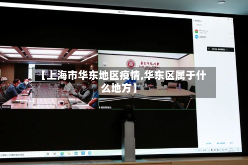 【上海市华东地区疫情,华东区属于什么地方】-第2张图片