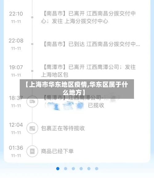 【上海市华东地区疫情,华东区属于什么地方】-第1张图片