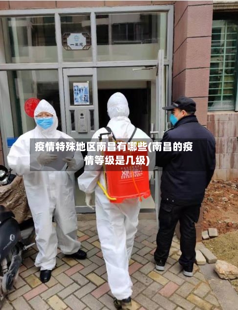 疫情特殊地区南昌有哪些(南昌的疫情等级是几级)-第1张图片
