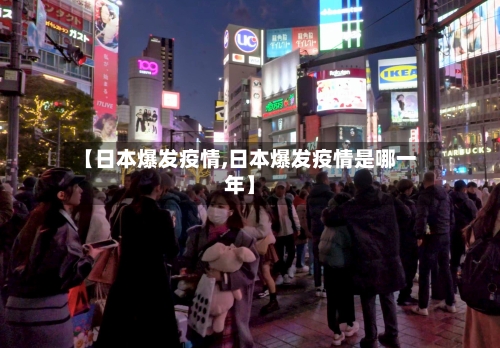 【日本爆发疫情,日本爆发疫情是哪一年】-第1张图片