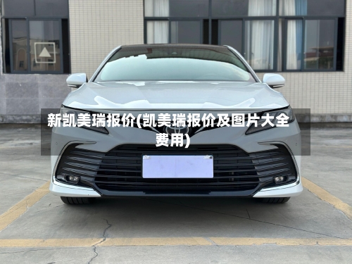 新凯美瑞报价(凯美瑞报价及图片大全费用)-第1张图片