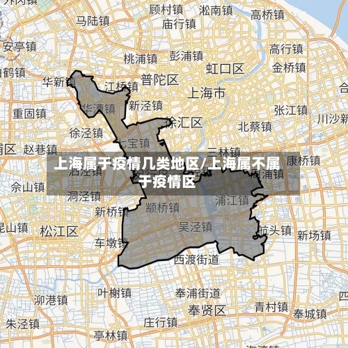 上海属于疫情几类地区/上海属不属于疫情区-第1张图片