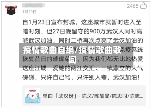 疫情歌曲自编/疫情歌曲歌词-第1张图片