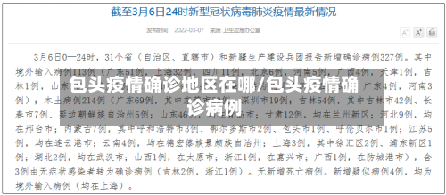 包头疫情确诊地区在哪/包头疫情确诊病例-第2张图片