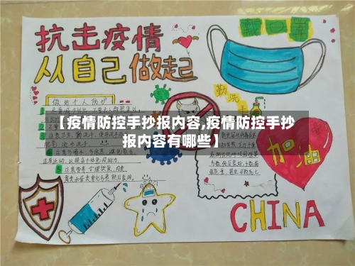 【疫情防控手抄报内容,疫情防控手抄报内容有哪些】-第1张图片