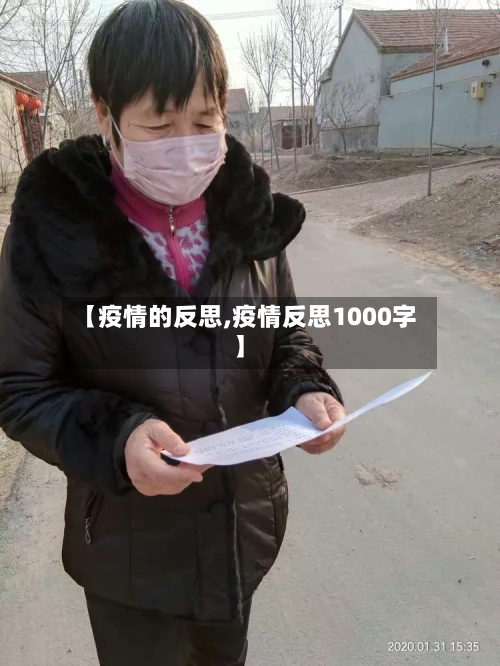 【疫情的反思,疫情反思1000字】-第3张图片