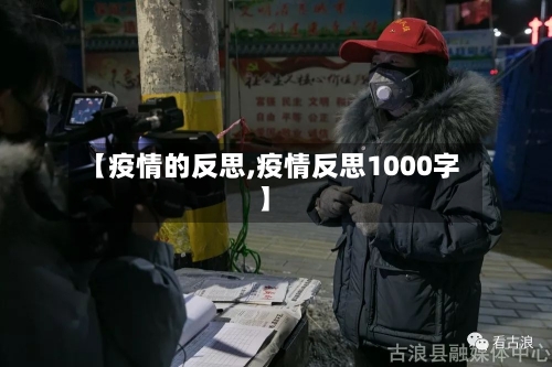 【疫情的反思,疫情反思1000字】-第1张图片