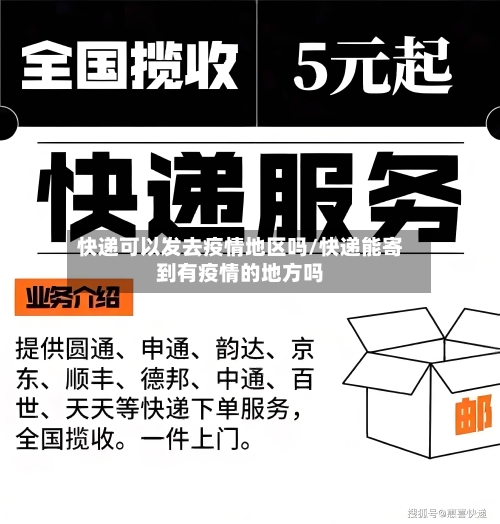 快递可以发去疫情地区吗/快递能寄到有疫情的地方吗-第1张图片