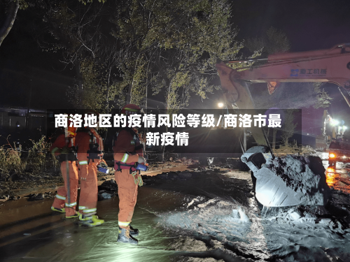 商洛地区的疫情风险等级/商洛市最新疫情-第1张图片