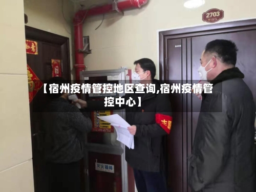 【宿州疫情管控地区查询,宿州疫情管控中心】-第1张图片