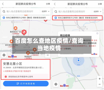 百度怎么查地区疫情/查询当地疫情-第2张图片